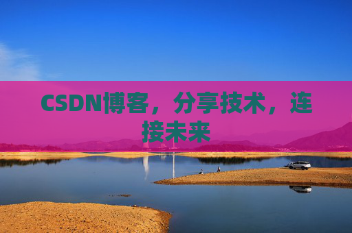 CSDN博客，分享技术，连接未来