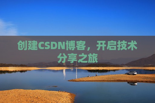 创建CSDN博客，开启技术分享之旅
