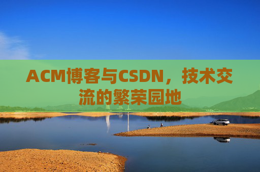 ACM博客与CSDN，技术交流的繁荣园地