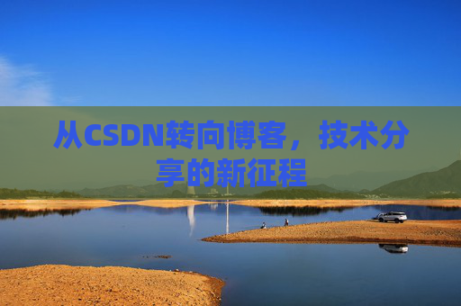 从CSDN转向博客，技术分享的新征程