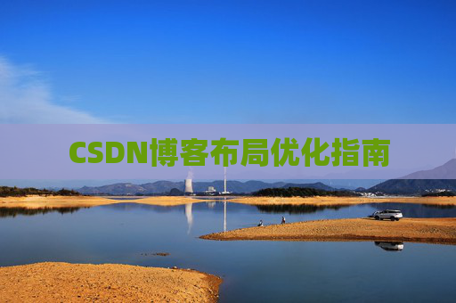 CSDN博客布局优化指南 CSDN博客布局优化指南