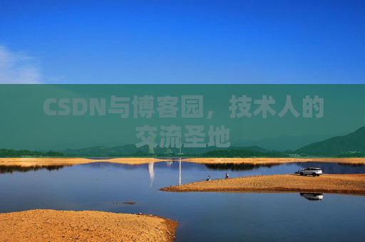 CSDN与博客园，技术人的交流圣地